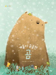 겨울이궁금한곰